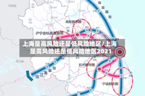 上海是高风险还是低风险地区/上海是高风险还是低风险地区2021