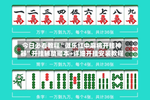 今日必看教程“微乐红中麻将开挂神器”开挂辅助脚本+详细开挂安装教程