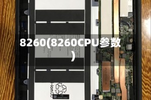 8260(8260CPU参数)