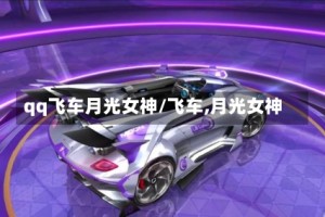 qq飞车月光女神/飞车,月光女神