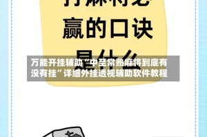 万能开挂辅助“中至常熟麻将到底有没有挂”详细外挂透视辅助软件教程