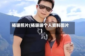 杨珊照片(杨珊珊个人资料图片)