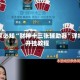 玩家必知“财神十三张辅助器”详细开挂教程