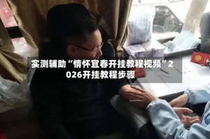 实测辅助“情怀宜春开挂教程视频”2026开挂教程步骤