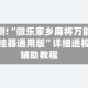 实测!“微乐家乡麻将万能开挂器通用版”详细透视辅助教程