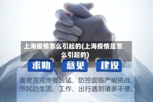 上海疫情怎么引起的(上海疫情是怎么引起的)
