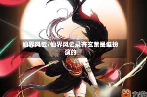 仙界风云/仙界风云录齐玄策是谁扮演的
