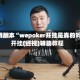 可用版本“wepoker开挂是真的吗”开挂(透视)辅助教程