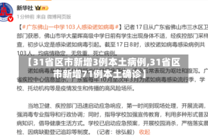 【31省区市新增3例本土病例,31省区市新增71例本土确诊】