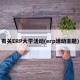 有关ERP大学活动(erp活动主题)