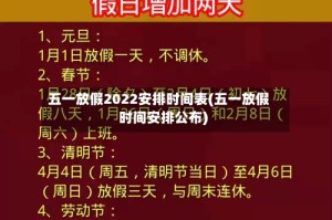 五一放假2022安排时间表(五一放假时间安排公布)