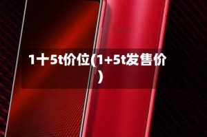 1十5t价位(1+5t发售价)