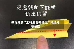 教程辅助“太行麻将有挂么”详细分享装挂