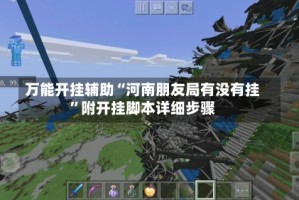 万能开挂辅助“河南朋友局有没有挂”附开挂脚本详细步骤