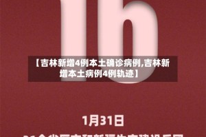 【吉林新增4例本土确诊病例,吉林新增本土病例4例轨迹】