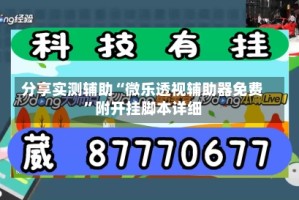 分享实测辅助“微乐透视辅助器免费”附开挂脚本详细