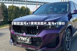 【新款宝马x1费用及图片,宝马x1报价】