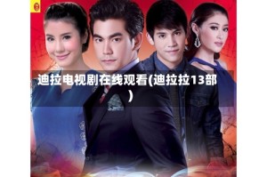 迪拉电视剧在线观看(迪拉拉13部)