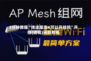 3分钟教程“传送屋激K可以开挂吗”开挂(透视)辅助教程