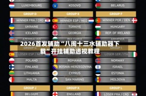 2026首发辅助“八闽十三水辅助器下载”开挂辅助透视教程