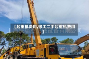 【起重机费用,徐工二手起重机费用】
