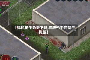 【孤胆枪手免费下载,孤胆枪手完整手机版】