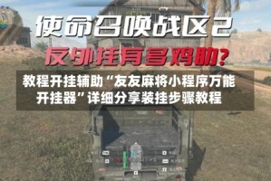 教程开挂辅助“友友麻将小程序万能开挂器”详细分享装挂步骤教程
