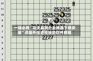 一键必胜“功夫麻将外卦神器下载安装”详细外挂透视辅助软件教程