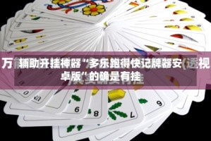 辅助开挂神器“多乐跑得快记牌器安卓版”的确是有挂