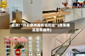 实测!“开心泉州麻将包赢挂”(原来确实是有插件)