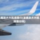 涿鹿到大兴机场限行(涿鹿到大兴机场限行吗)