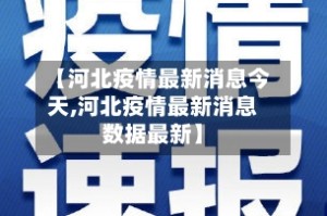 【河北疫情最新消息今天,河北疫情最新消息数据最新】