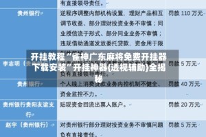 开挂教程“雀神广东麻将免费开挂器下载安装”开挂神器{透视辅助}全揭秘