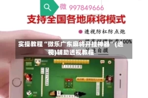 实操教程“微乐广东麻将开挂神器”(透视)辅助透视教程