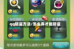 qq防盗方法/怎么弄才能防盗
