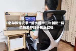 必学教你安装“越乡游十三张辅助”科技辅助神器手机版教程