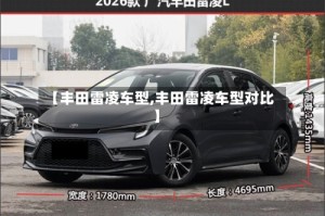 【丰田雷凌车型,丰田雷凌车型对比】
