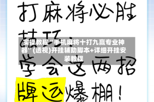 实操教程“手机麻将十打九赢专业神器”(透视)开挂辅助脚本+详细开挂安装教程