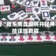 玩家速看“微乐南昌麻将开挂神器”开挂详细教程