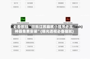 必看教程“微乐江苏麻将小程序必赢神器免费安装”(曝光透视必备猫腻)