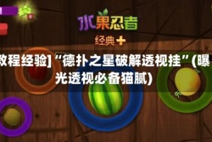 [教程经验]“德扑之星破解透视挂”(曝光透视必备猫腻)