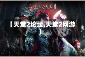 【天堂2论坛,天堂2网游】