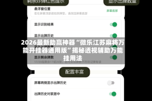 2026最新助赢神器“微乐江苏麻将万能开挂器通用版”揭秘透视辅助万能挂用法