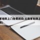 总裁爹地欺上门免费阅读(总裁爹地期上门免费阅读)