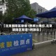 【北京朝阳区新增1例本土确诊,北京朝阳区新增1例肺炎】
