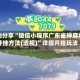 辅助分享“微信小程序广东雀神麻将开挂方法(透视)”详细开挂玩法