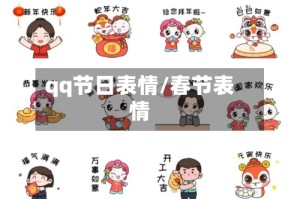 qq节日表情/春节表情