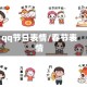 qq节日表情/春节表情