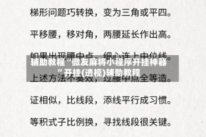 辅助教程“微友麻将小程序开挂神器”开挂(透视)辅助教程