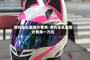 摩托车头盔图片费用/摩托车头盔图片费用一万元